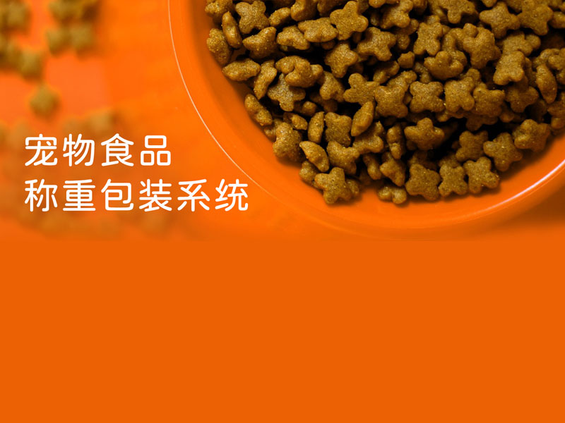 案例分享｜天之業(yè)智能寵物食品稱重包裝系統(tǒng)