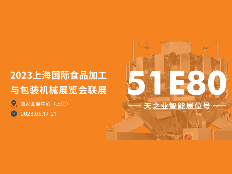 2023上海PROPAK來(lái)襲，天之業(yè)智能與您相約51E80