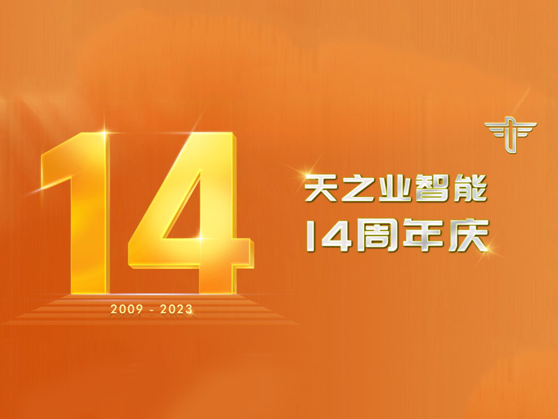 天之業(yè)智能14周年慶暨11月份員工生日會