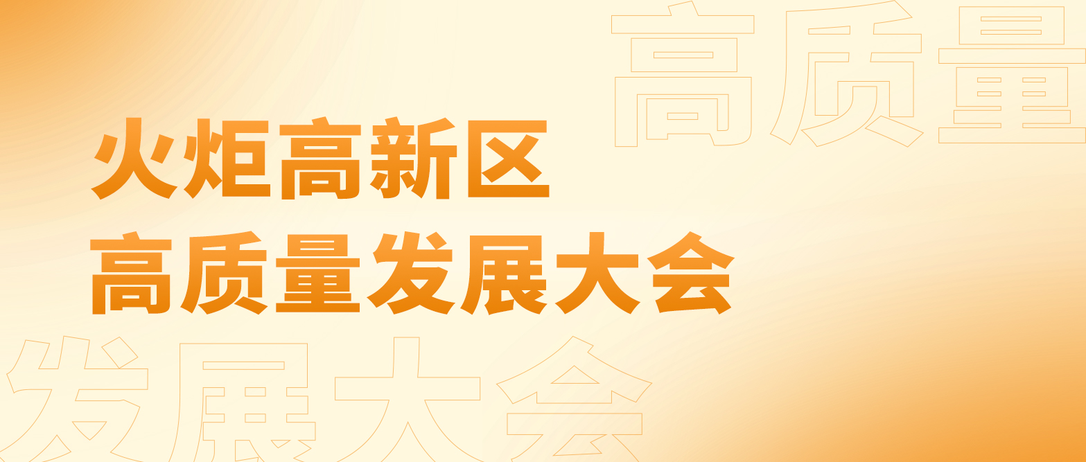 天之業(yè)智能參加2024年中山火炬高新區(qū)高質(zhì)量發(fā)展大會(huì)