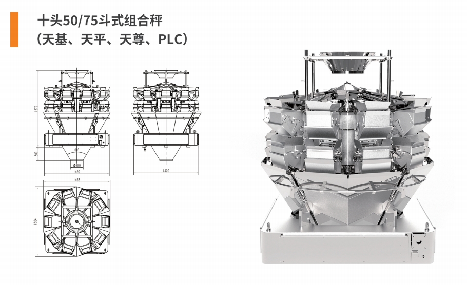 10頭50（75）斗式組合秤.png