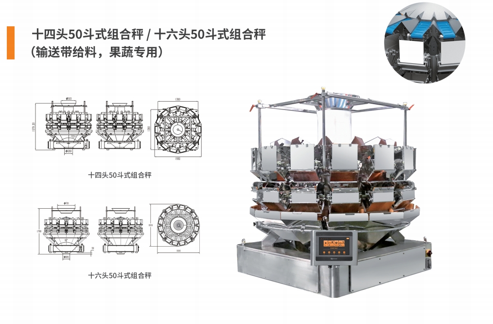 14&16頭50斗式組合秤（果蔬專用）.png