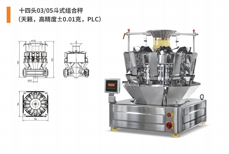 14頭03(05)斗式組合秤高精度.png