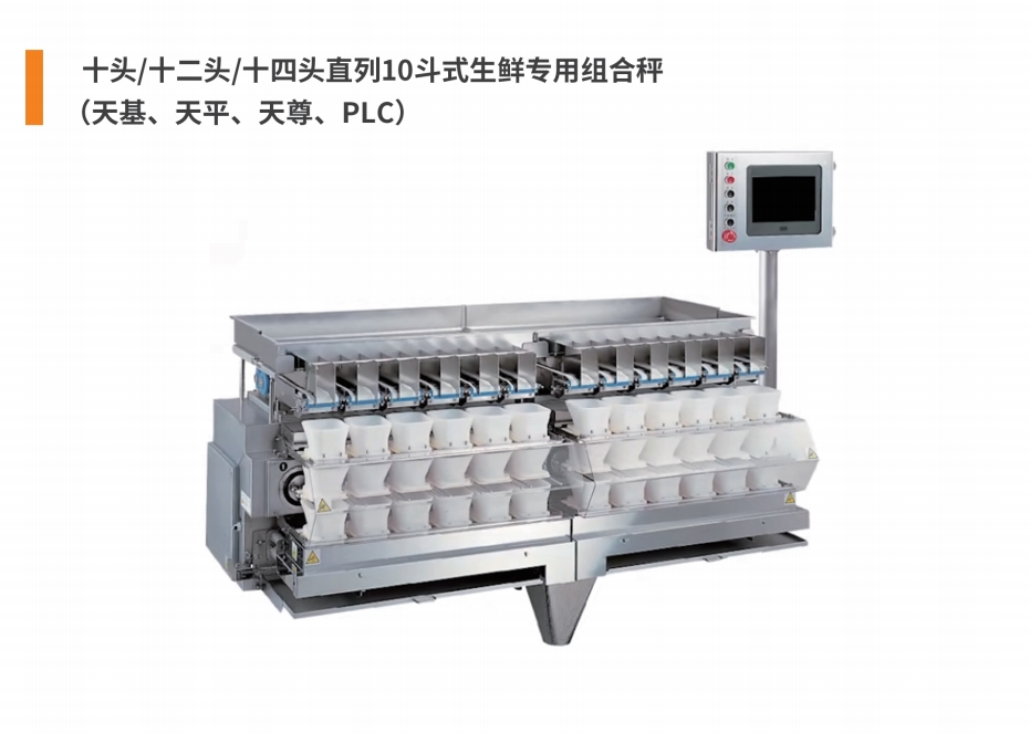 10&12&14頭直列10斗式生鮮組合秤.png