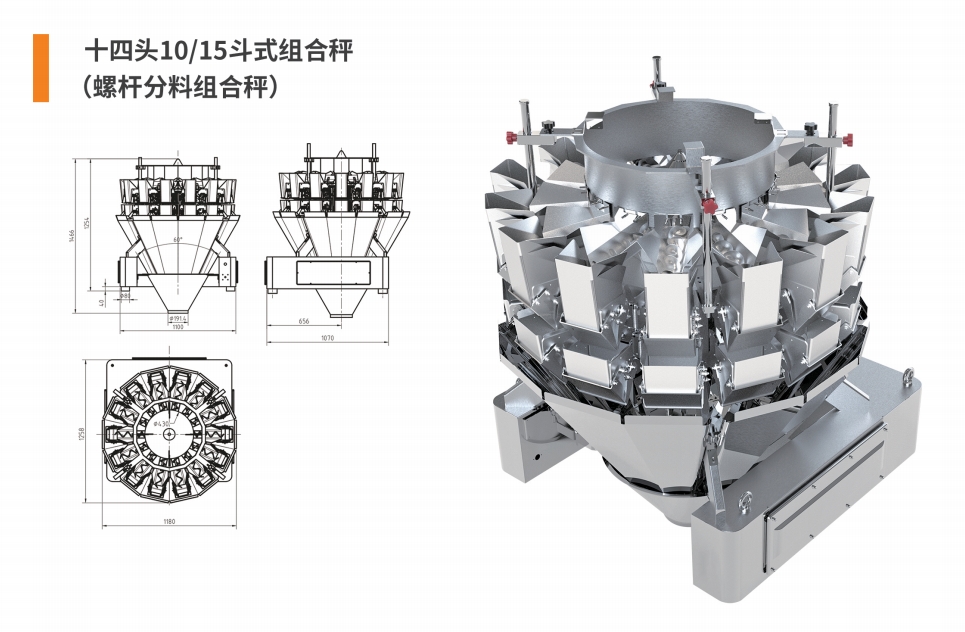 14頭10(15)斗式螺桿組合秤.png