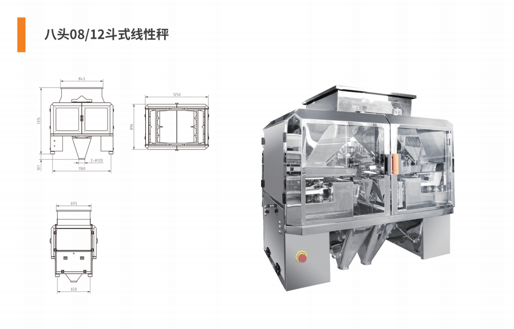 八頭08（12）斗式線性秤.png