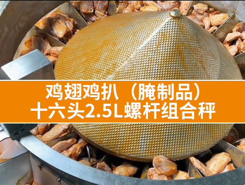 雞翅  雞扒（腌制品） 十六頭2.5L螺桿組合秤
