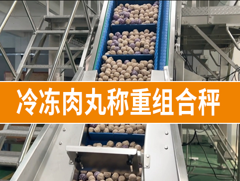 冷凍肉丸稱重組合秤