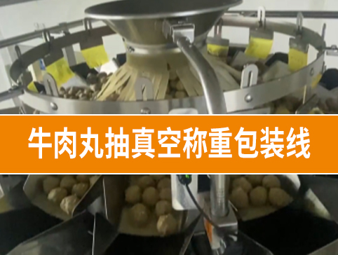 牛肉丸抽真空稱重包裝線