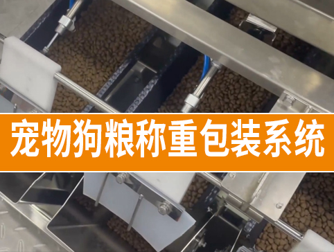 寵物狗糧稱(chēng)重包裝系統(tǒng)