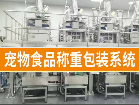 寵物食品稱(chēng)重包裝系統(tǒng)