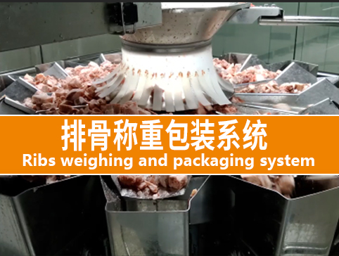 排骨稱重包裝系統(tǒng)
